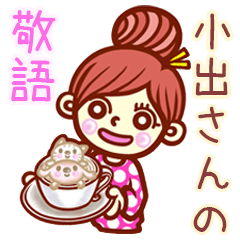 【小出/こいで】さんの敬語女子！