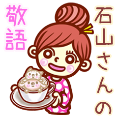 【石山/いしやま】さんの敬語女子！