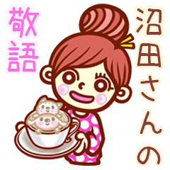 【沼田/ぬまた】さんの敬語女子！