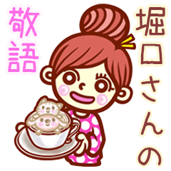 【堀口/ほりぐち】さんの敬語女子！