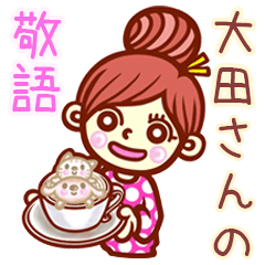 【大田/おおた】さんの敬語女子！