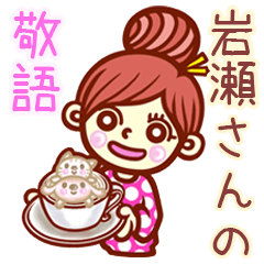 【岩瀬/いわせ】さんの敬語女子！