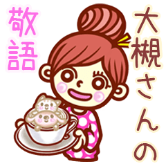 【大槻/おおつき】さんの敬語女子！