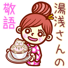 【湯浅/ゆあさ】さんの敬語女子！