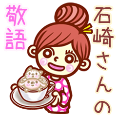 【石崎/いしざき】さんの敬語女子！