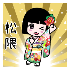 松隈（通常）のLINEスタンプ