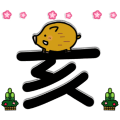 あけおめ 19 亥 Line スタンプ Line Store