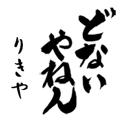 りきやの筆文字関西弁 Line スタンプ Line Store りきやの筆文字関西弁 Line スタンプ Line Store