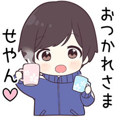 【せやん】に送る専用ジャージくん
