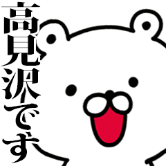 動く！高見沢さんが使う名前スタンプ