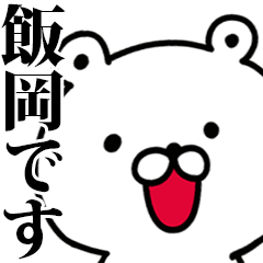 動く！飯岡さんが使う名前スタンプ
