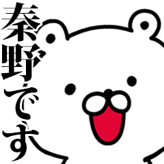 動く！秦野さんが使う名前スタンプ