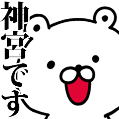 動く！神宮さんが使う名前スタンプ
