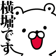 動く！横堀さんが使う名前スタンプ