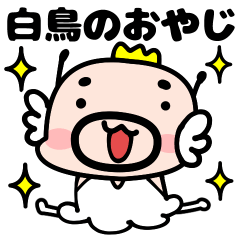 白鳥のおやじ 毎日使える動くスタンプ Line スタンプ Line Store 白鳥のおやじ 毎日使える動くスタンプ Line スタンプ Line Store