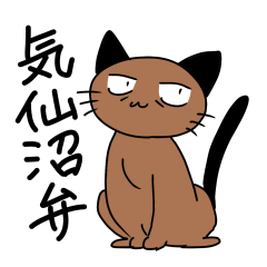 気仙沼弁の猫