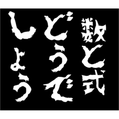 どうでしょう〜数学、高校範囲〜