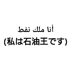 今日から使えるアラビア語スタンプ Line スタンプ Line Store 今日から使えるアラビア語スタンプ Line スタンプ Line Store