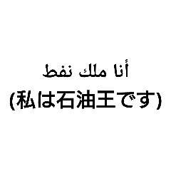 今日から使えるアラビア語スタンプ Line スタンプ Line Store