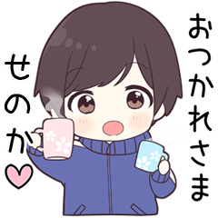 【せのか】に送る専用ジャージくん