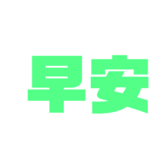 同事問候