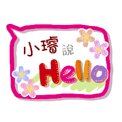 小璿來了(專用姓名貼圖)