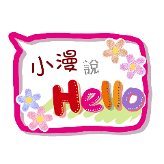 小漫來了(專用姓名貼圖)