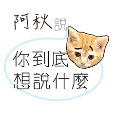 for_a dhio阿秋負能量厭世姓名貼
