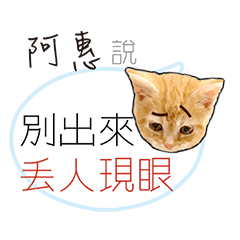 for_a hei阿惠負能量厭世姓名貼
