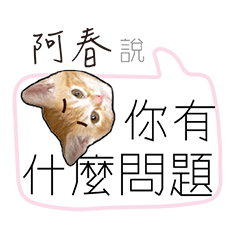 for_a chen阿春負能量厭世姓名貼
