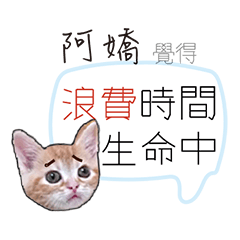 for_a jo阿嬌負能量厭世姓名貼