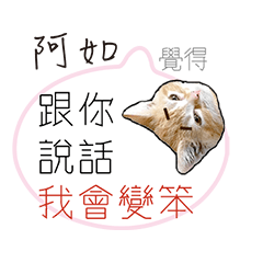 for_a lu阿如負能量厭世姓名貼