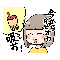 タピオカを吸いたいスタンプ Line スタンプ Line Store