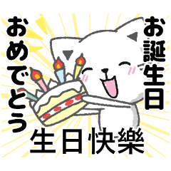 台湾語と日本語で応援、誕生日、新年の挨拶