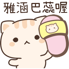 小星貓姓名貼-雅涵專用
