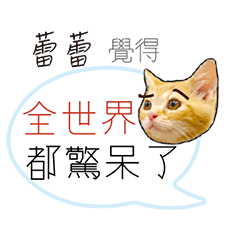 for_i’m le le蕾蕾