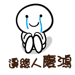邊緣人 慶鴻