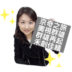 108群禾特攻隊