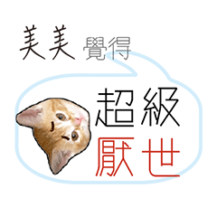 for_i’m mei mei美美
