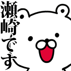 動く！瀬崎さんが使う名前スタンプ