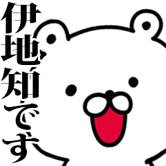 動く！伊地知さんが使う名前スタンプ