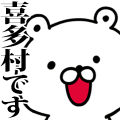 動く！喜多村さんが使う名前スタンプ