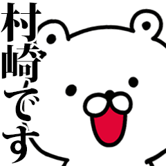動く！村崎さんが使う名前スタンプ