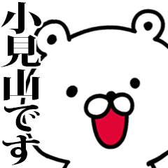 動く！小見山さんが使う名前スタンプ