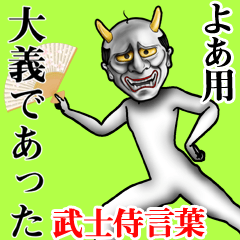 よあ用武士侍言葉 - LINE スタンプ | LINE STORE
