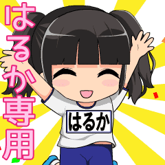 はるか 専用 可愛い名前スタンプ Line スタンプ Line Store はるか 専用 可愛い名前スタンプ Line スタンプ Line Store