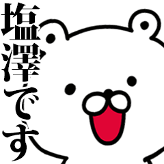 動く！塩澤さんが使う名前スタンプ
