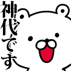 動く！神代さんが使う名前スタンプ