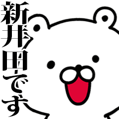 動く！新井田さんが使う名前スタンプ