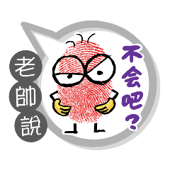 老帥專用大拇哥對話框 (姓名貼圖)